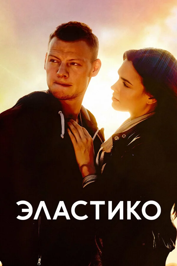 Эластико сериал 2016 смотреть онлайн бесплатно в хорошем качестве HD